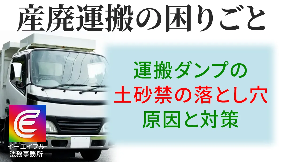 産廃運搬ダンプの土砂禁止の落とし穴について解説する記事のアイキャッチ画像