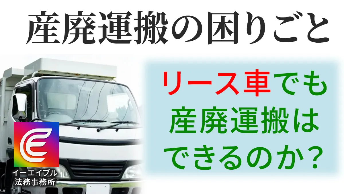 産廃運搬をリース車で行うことについて解説する記事のアイキャチィ画像