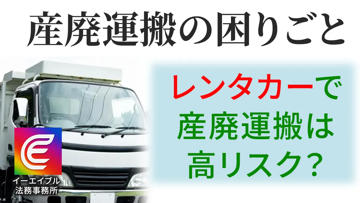 産廃運搬をレンタカーで行うリスクと対処法について解説する記事のアイキャチィ画像