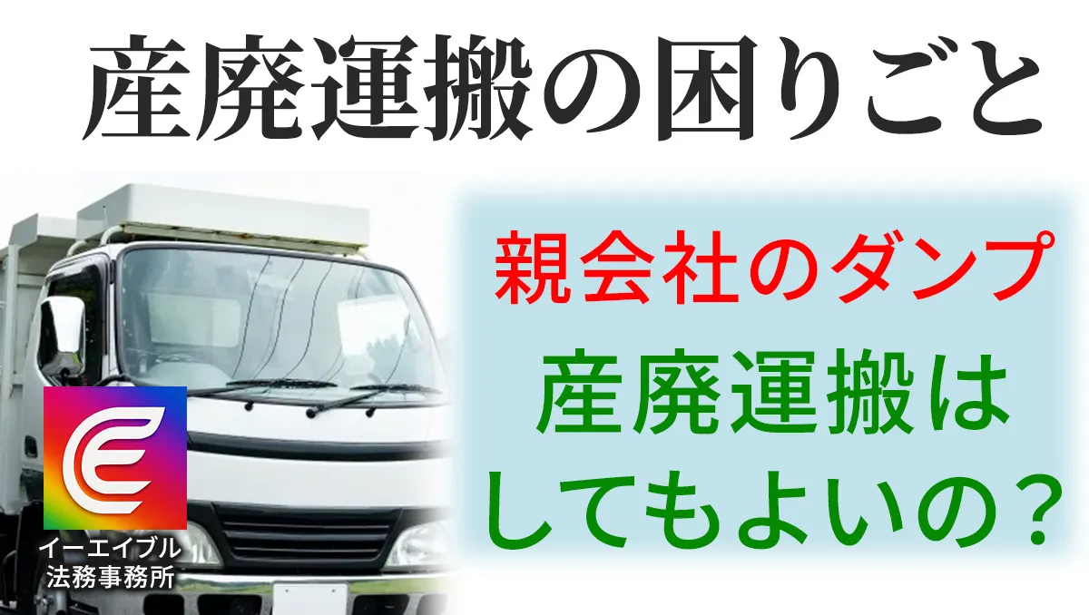 親会社のダンプを使って産廃運搬をするリスクについて解説する記事のアイキャチィ画像