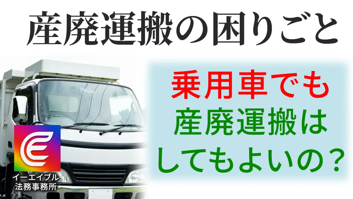 産廃運搬をワンボックスカーでして良いのかどうかについて解説する記事のアイキャチィ画像