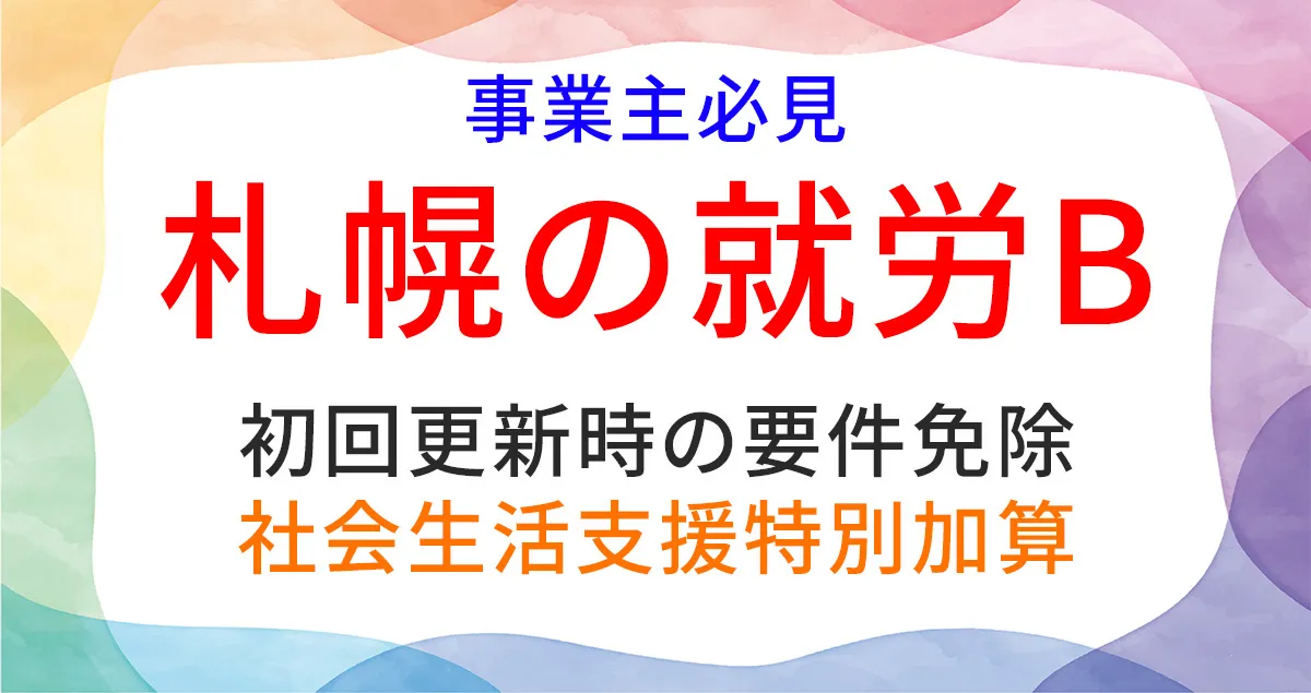 社会生活支援特別加算の取得について解説する記事のアイキャッチ画像