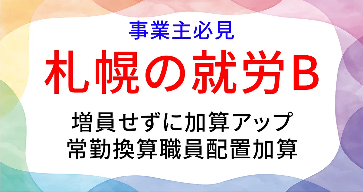 常勤換算職員配置加算の取得について解説する記事のアイキャッチ画像
