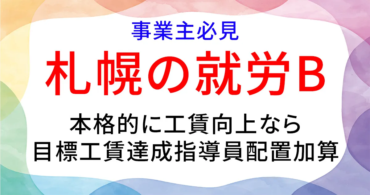 目標工賃達成指導員配置加算の取得について解説する記事のアイキャッチ画像