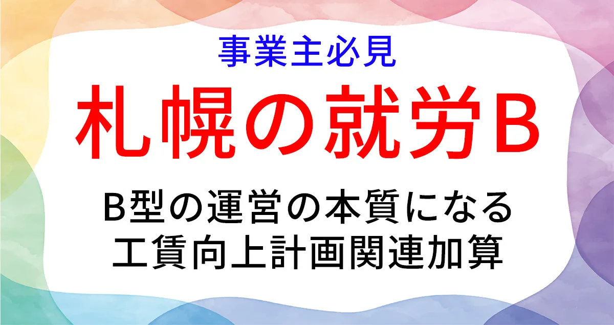 工賃向上計画関連加算の取得について解説する記事のアイキャッチ画像
