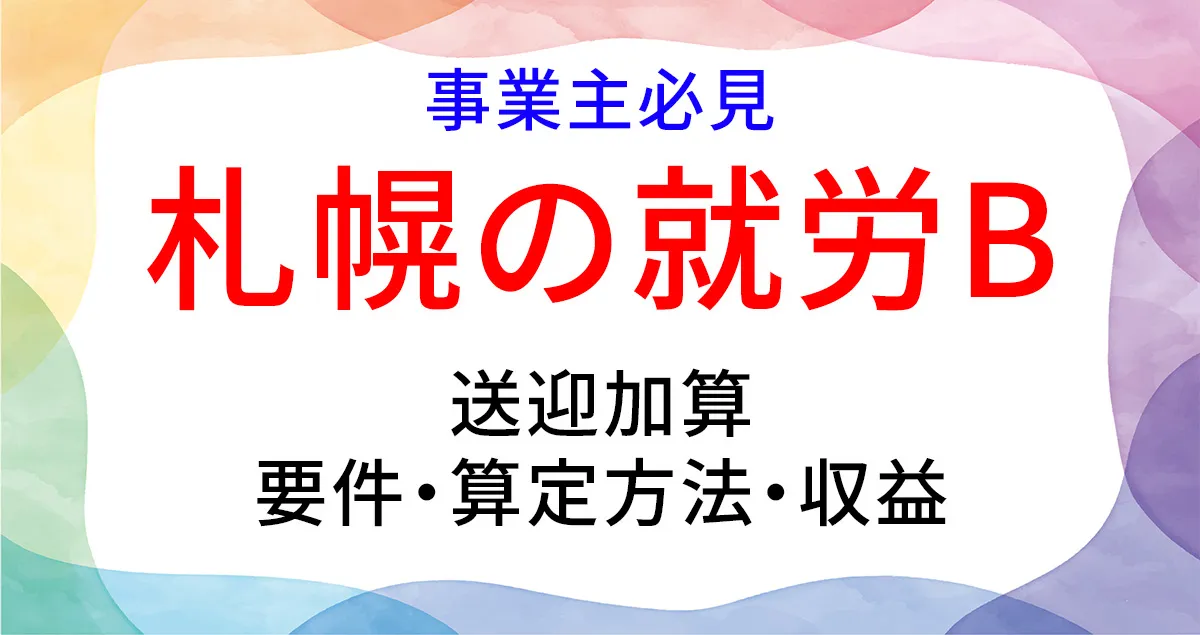 就労Bの送迎加算について解説する記事のアイキャッチ画像