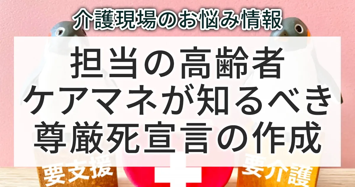 尊厳死宣言の作成と効果について解説する記事のアイキャチィ画像