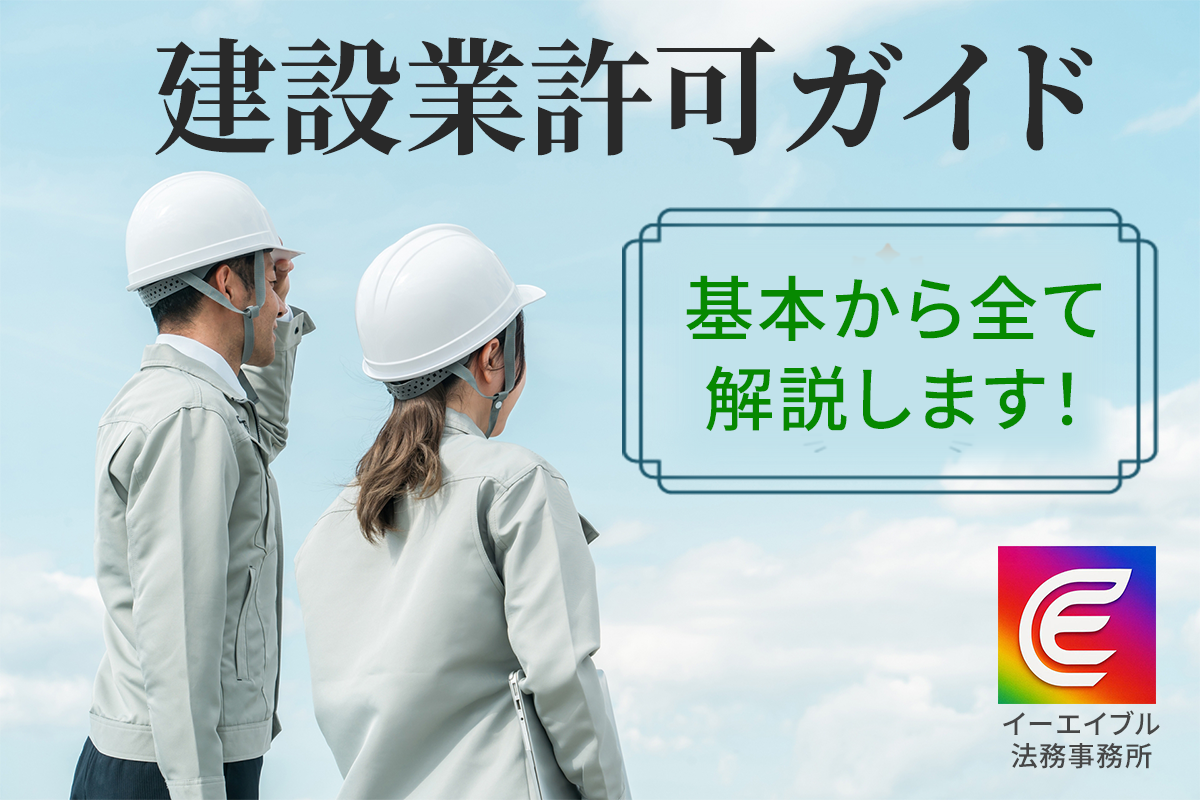 初心者向けに建設業許可について、制度の全体像を北海道札幌のケースで解説する記事のアイキャッチ画像
