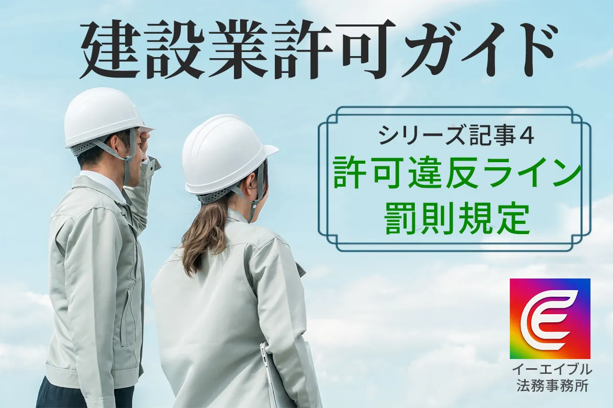 初心者向けに建設業許可について、５００万円基準と罰則を解説する記事のアイキャッチ画像