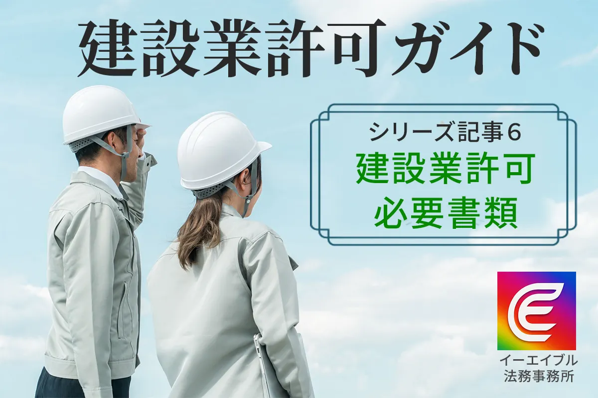 初心者向けに建設業許可について、必要書類を解説する記事のアイキャッチ画像