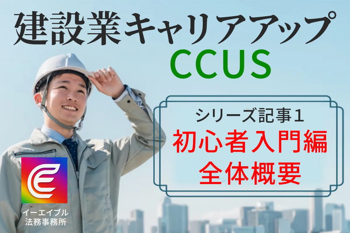 初心者向け建設業キャリアアップシステムの制度の全体像を解説する記事のアイキャッチ画像
