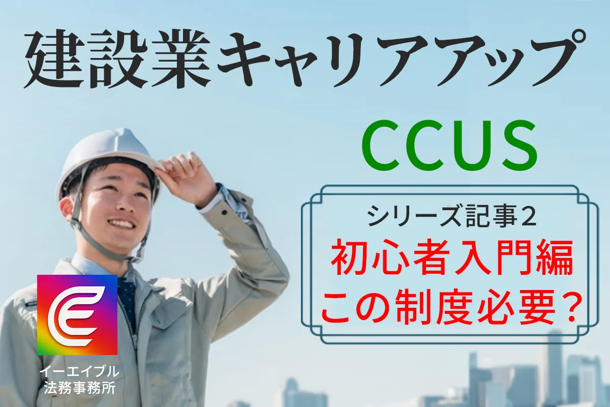 建設業キャリアアップシステムの制度の必要性を解説する記事のアイキャッチ画像