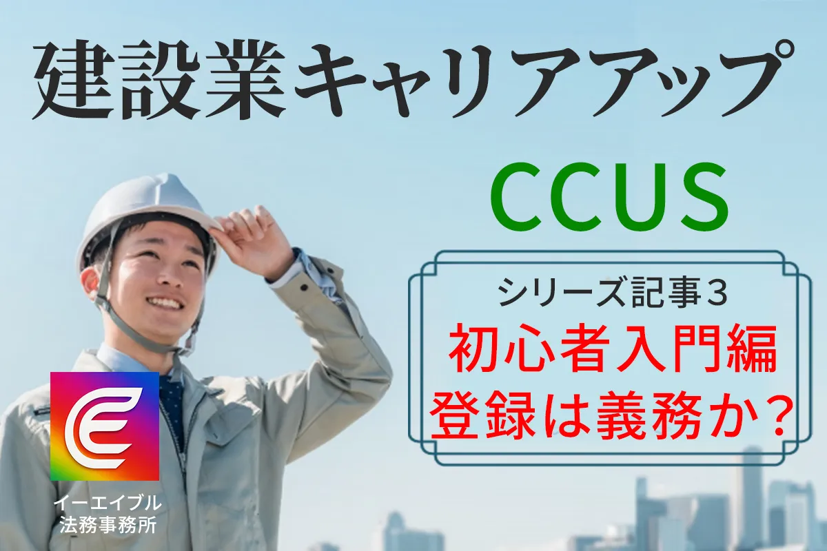 建設業キャリアアップシステムの制度の位置づけを解説する記事のアイキャッチ画像