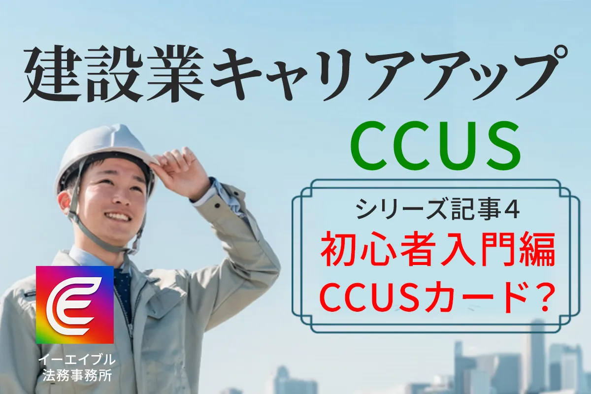 建設業キャリアアップシステムのキャリアアップカードを解説する記事のアイキャッチ画像