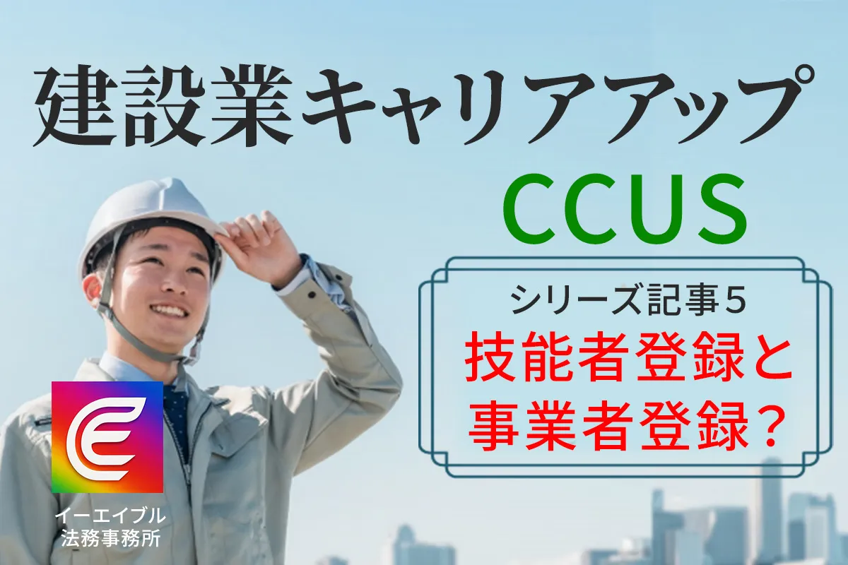 建設業キャリアアップシステムの技能者登録と事業者登録の違いを解説する記事のアイキャッチ画像