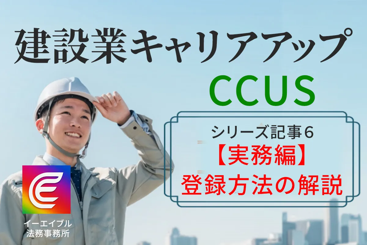 建設業キャリアアップシステムの事業者登録方法を解説する記事のアイキャッチ画像