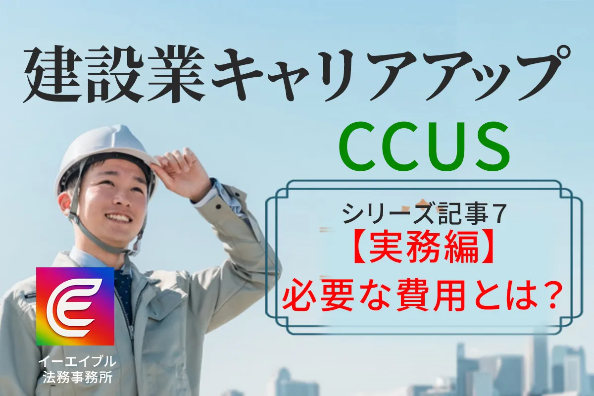 建設業キャリアアップシステムの導入と維持に必要な費用について解説する記事のアイキャッチ画像