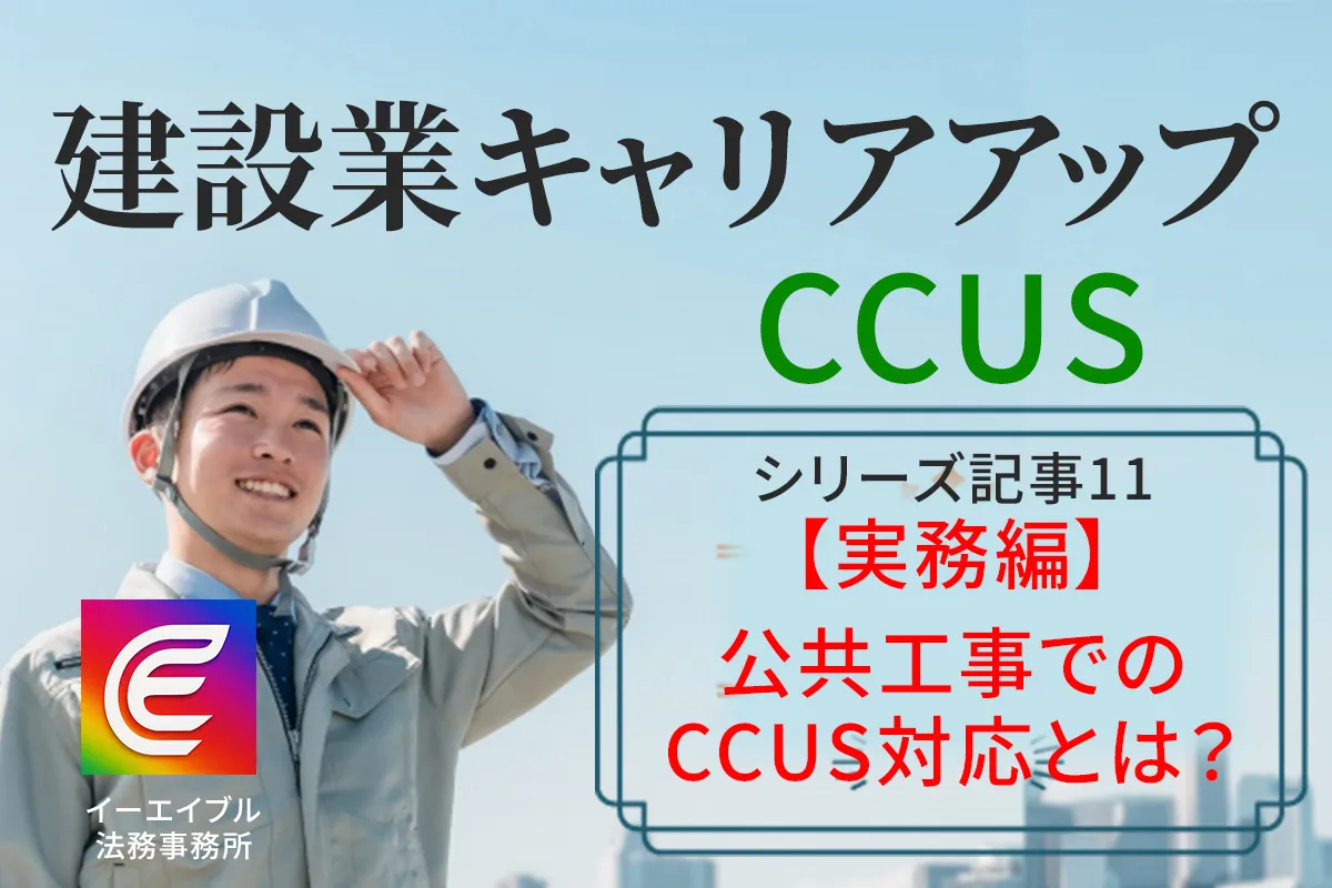 建設業キャリアアップシステムの公共工事における対応について解説した記事のアイキャッチ画像