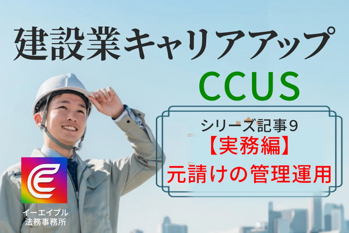 建設業キャリアアップシステムの導入における元請けの管理と運用について解説した記事のアイキャチ画像