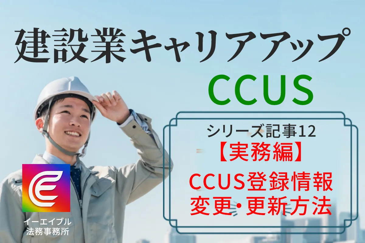 CCUSの登録情報の変更などについて解説する記事のアイキャッチ画像