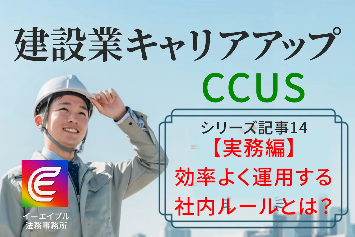 建設キャリアアップシステム（CCUS）を効率よく運用するための社内ルール作っりについて解説する記事のアイキャッチ画像