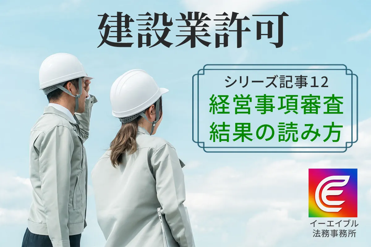 【建設業】経営事項審査結果通知書の味方と活用の仕方について解説する記事のアイキャッチ画像