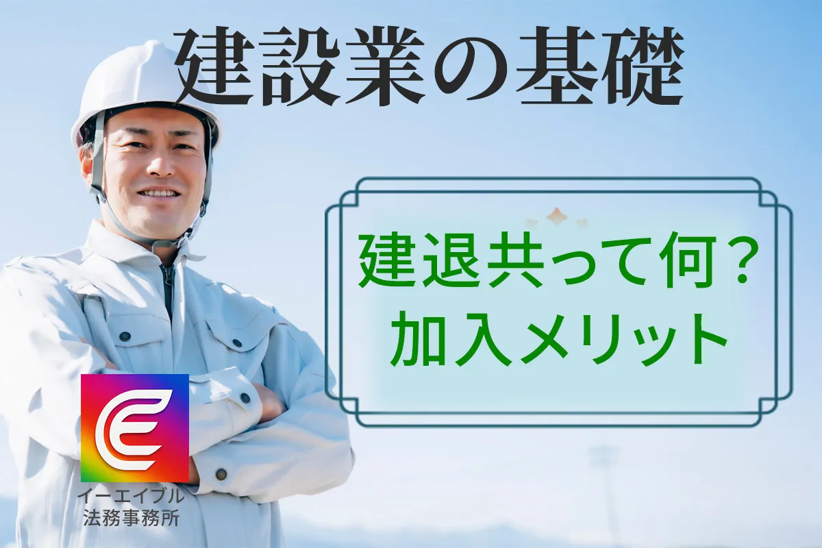 【建設業】建設業退職共済について解説する記事のアイキャッチ画像