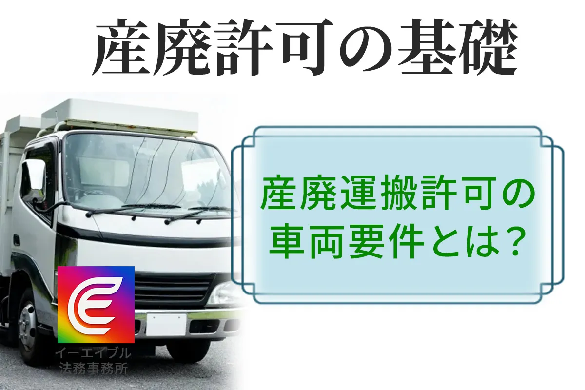 産廃運搬許可の車両要件について解説する記事のアイキャッチ画像