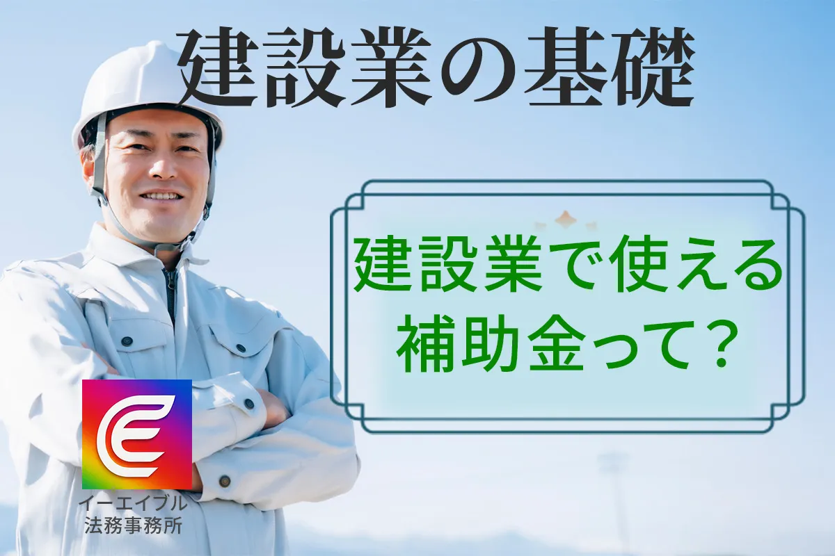 建設業の会社で使える各種補助金について解説する記事のアイキャッチ画像