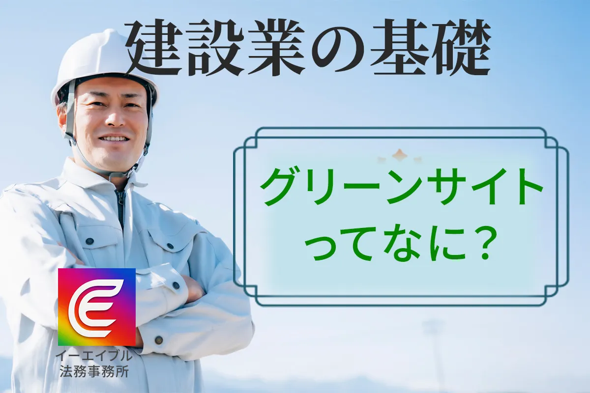 建設業におけるグリーンサイトについ解説する記事のアイキャチィ画像