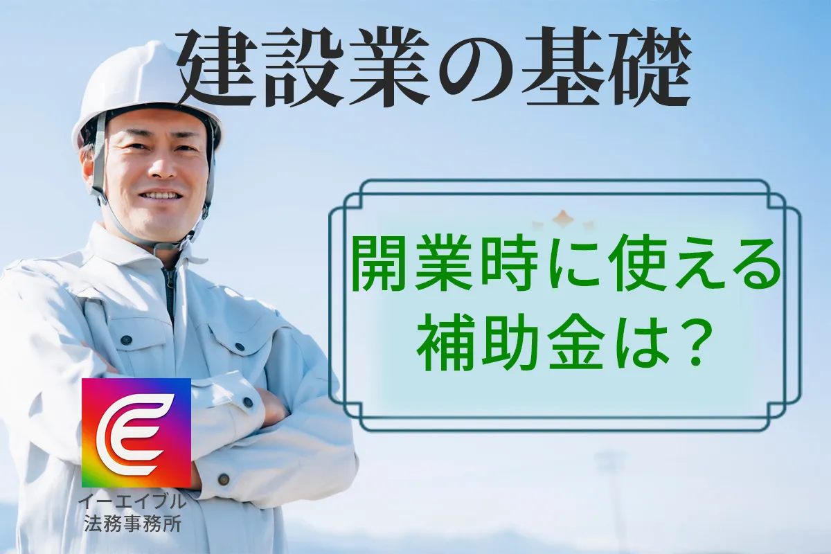 建設業で独立開業するときに使える補助金について解説する記事のアイキャチィ画像