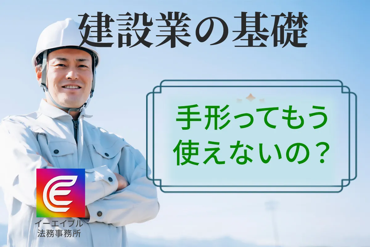 取適法の施行による手形支払いの規制について解説する記事のアイキャッチ画像