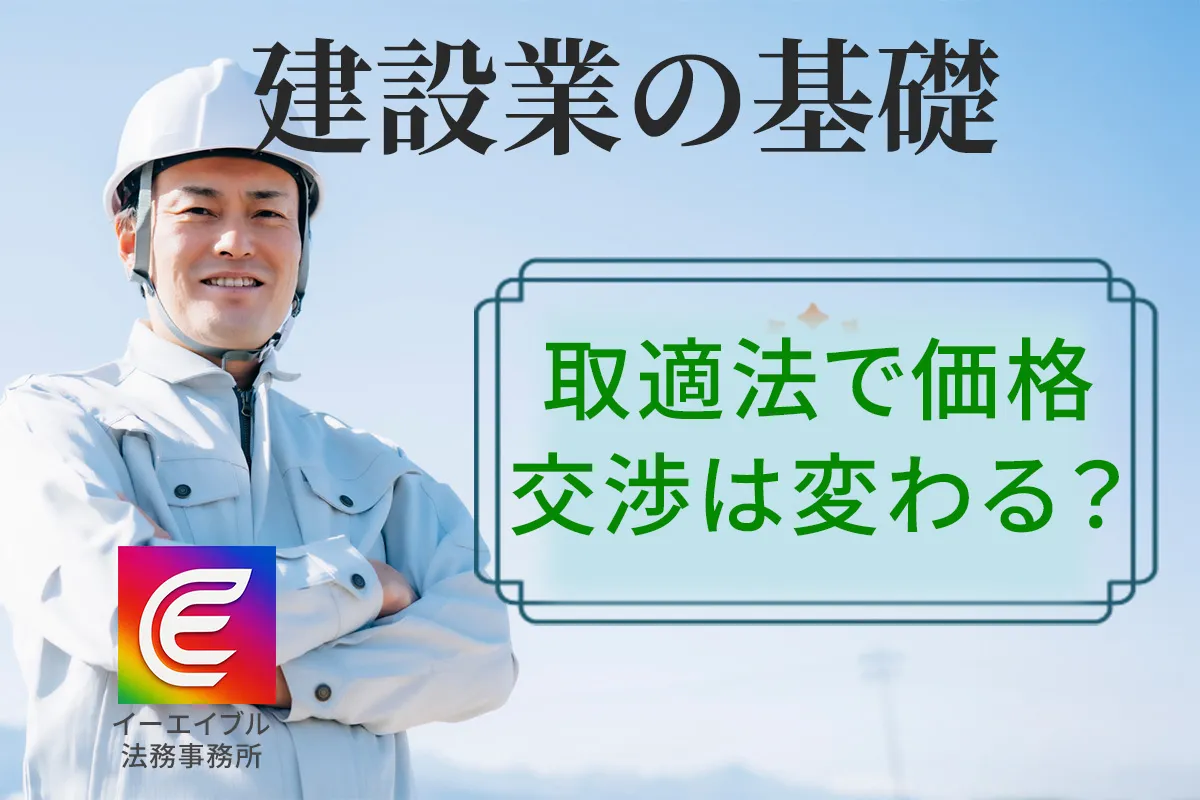 取適法の施行による価格交渉の規制について解説する記事のアイキャッチ画像