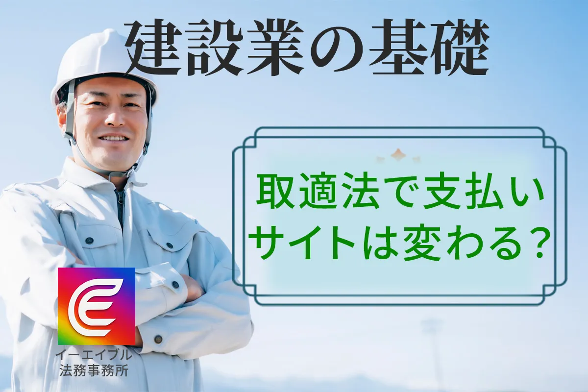 取適法による建設業での上限につい解説する記事のアイキャッチ画像