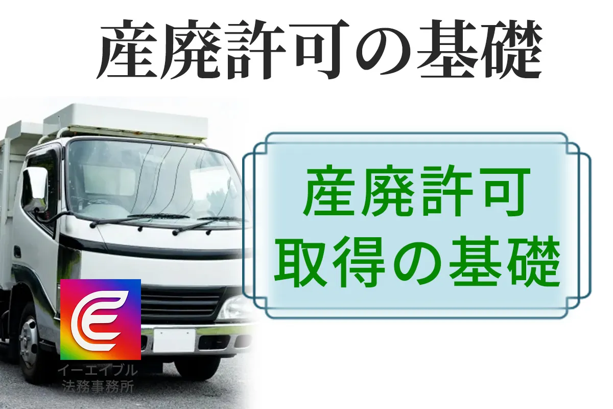 産業廃棄物運搬許可の取得について基本を解説する記事のアイキャッチ画像