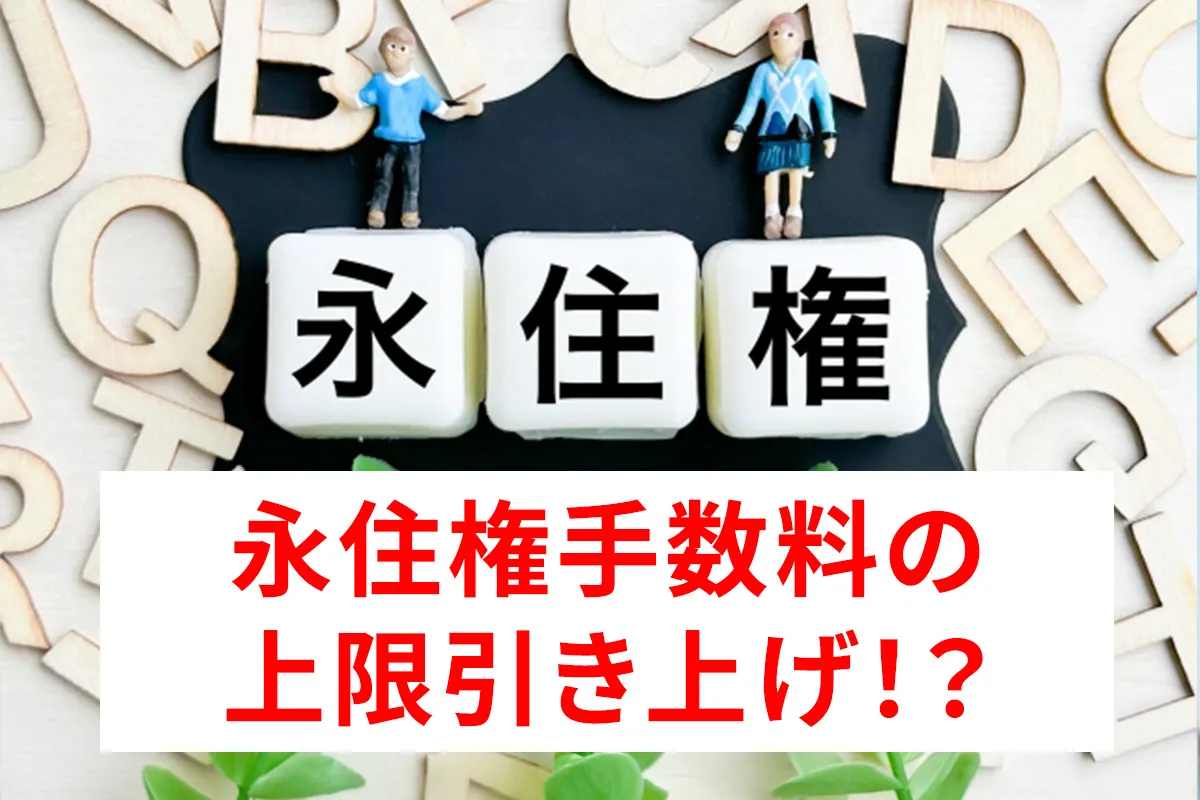 永住権手続きの上限引き上げの速報をまとめた記事のアイキャチィ画像