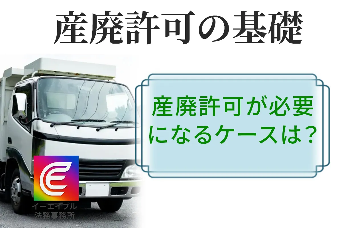 産廃許可が必要になるケースについて解説する記事のアイキャッチ画像