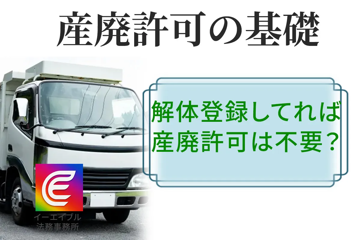 解体業許可と産廃許可の違いについて解説する記事のアイキャッチ画像