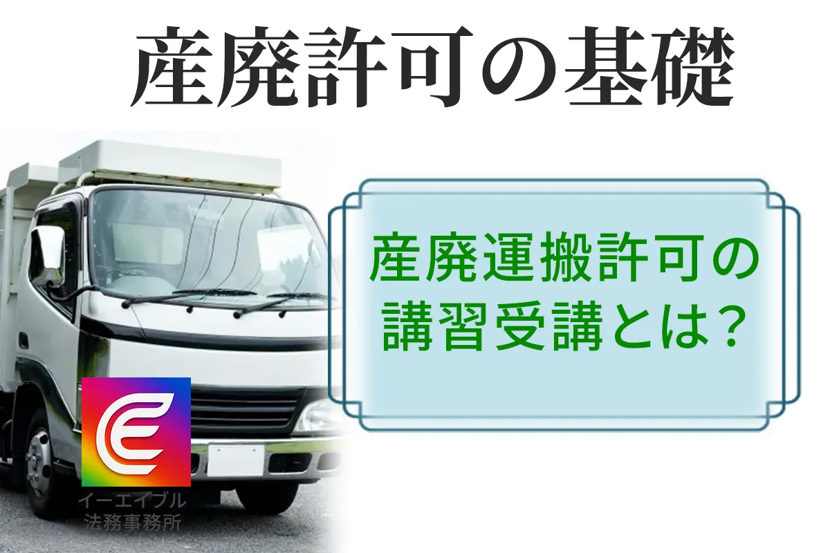 産廃運搬許可の講習受講について解説する記事のアイキャッチ画像