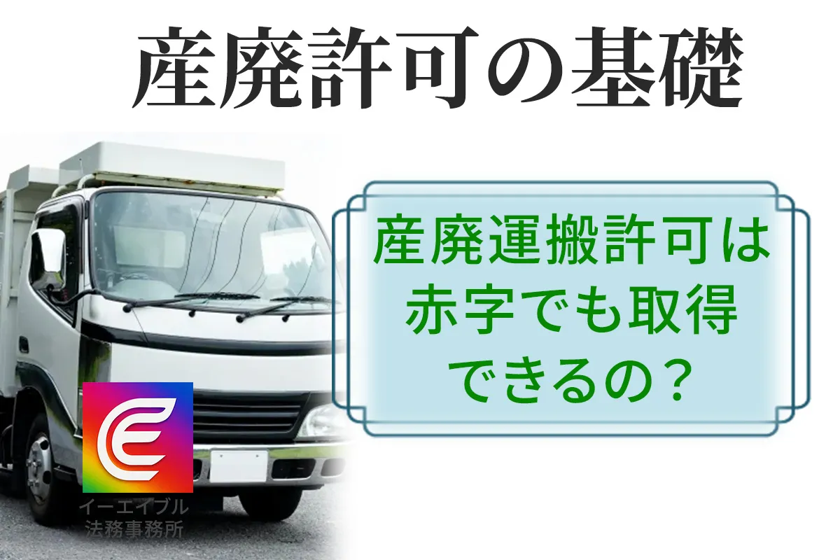 産廃運搬許可の取得に際して赤字が影響するのかについて解説する記事のアイキャッチ画像