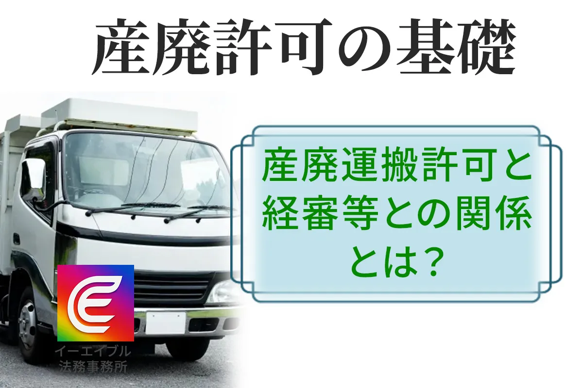 産廃許可と経審やCCUSとの関係について解説する記事のアイキャッチ画像