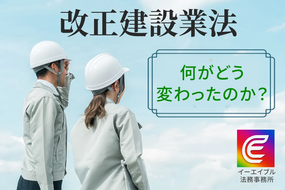 改正建設業について解説する記事のアイキャッチ画像