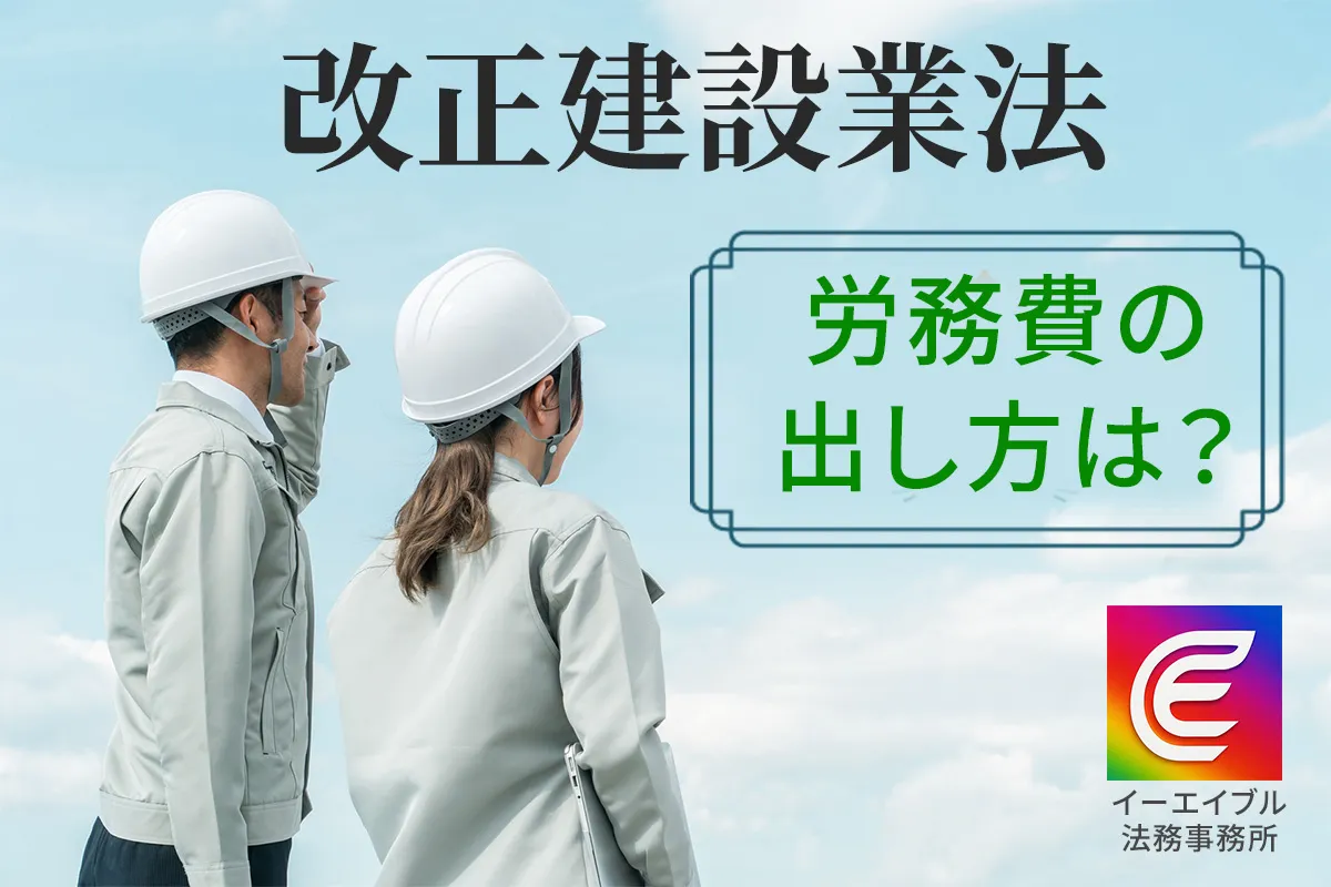 改正建設業法の労務費について解説する記事のアイキャッチ画像