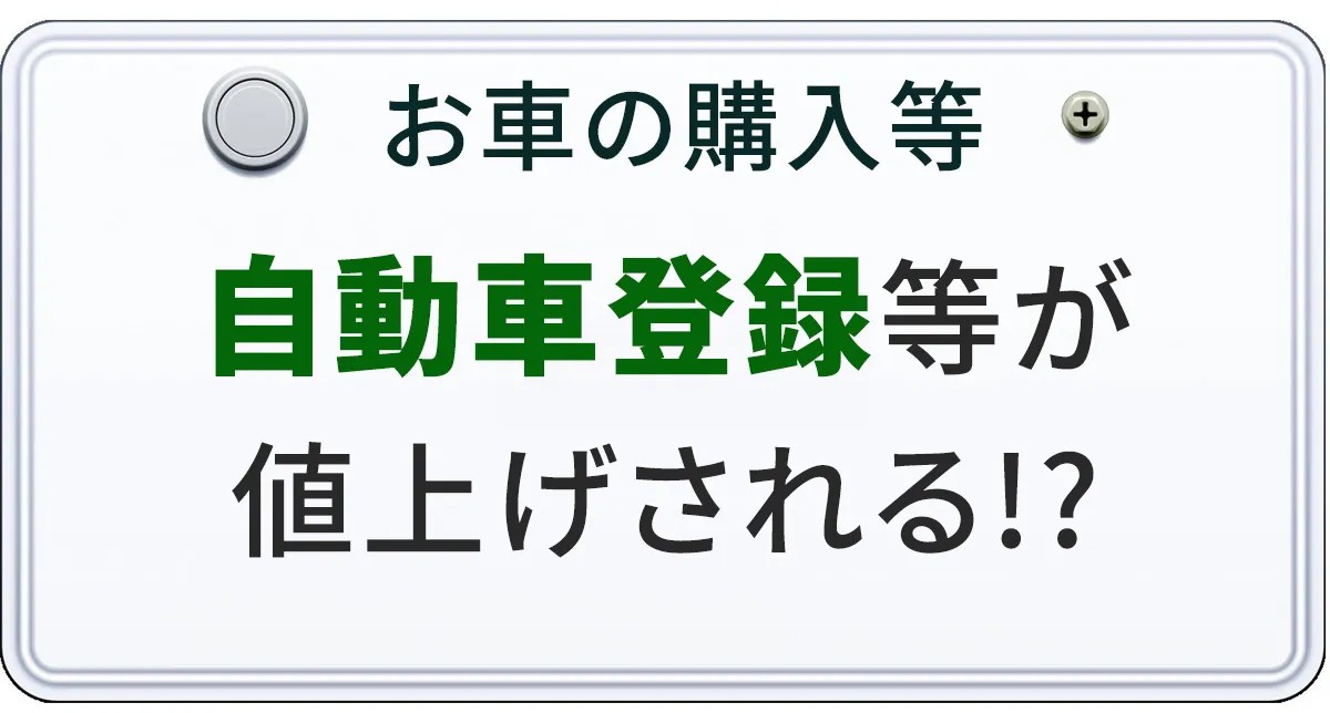 自動車登録費用が４月から値上げになることについて解説する記事のアイキャッチ画像
