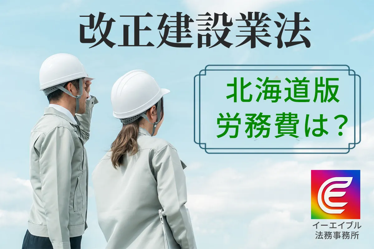 北海道での労務費の計算について解説する記事のアイキャッチ画像