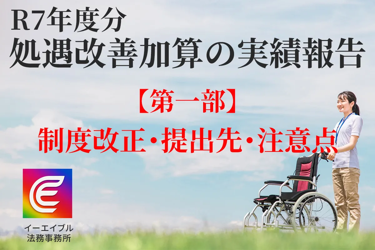 処遇改善加算の実績報告について解説する記事のアイキャッチ画像