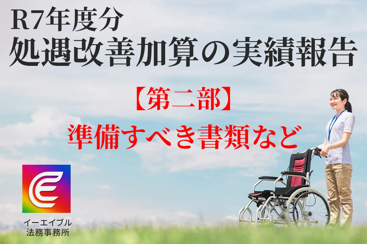 処遇改善加算の実績報告として出すべき書類などについて解説する記事のアイキャッチ画像