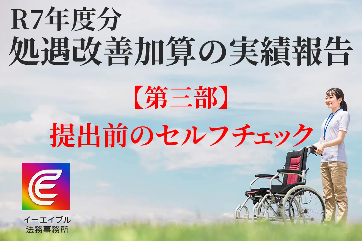処遇改善加算の実績報告について解説する記事のアイキャッチ画像