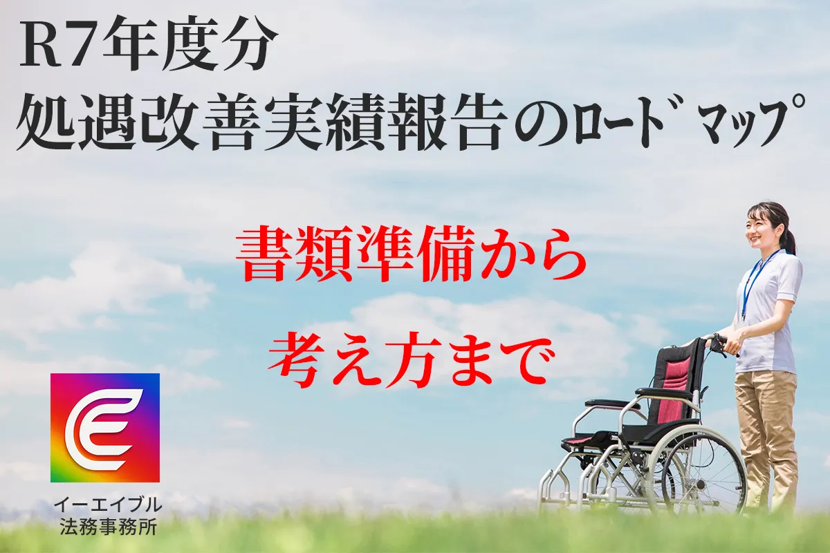 R7年度分処遇改善加算の実績報告書について解説する記事のアイキャッチ画像