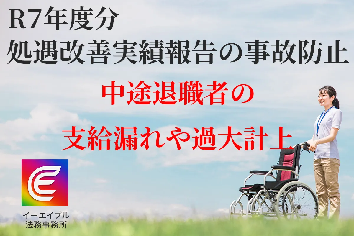 障がい福祉サービスの処遇改善加算の実績報告で退職者ヘの支給漏れや過大計上を防ぐ方法について解説する記事のアイキャッチ画像